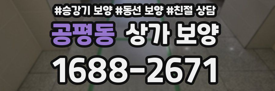 공평동 상가 보양