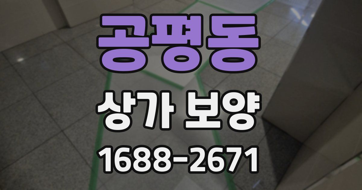 공평동 상가 보양