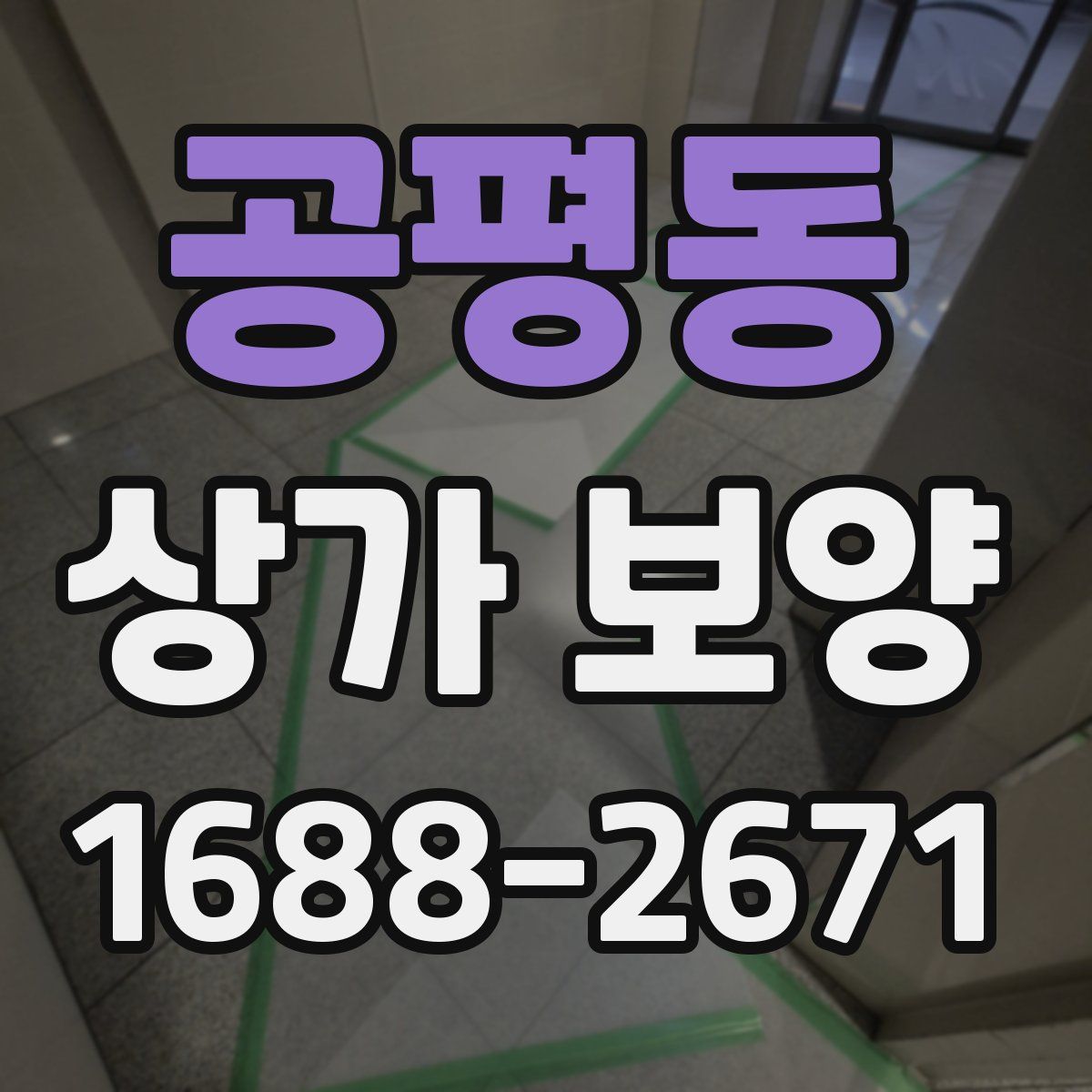 공평동 상가 보양