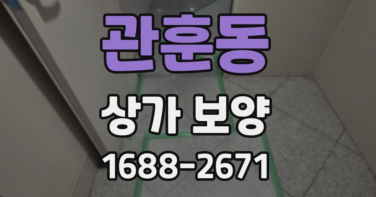 관훈동 상가 보양