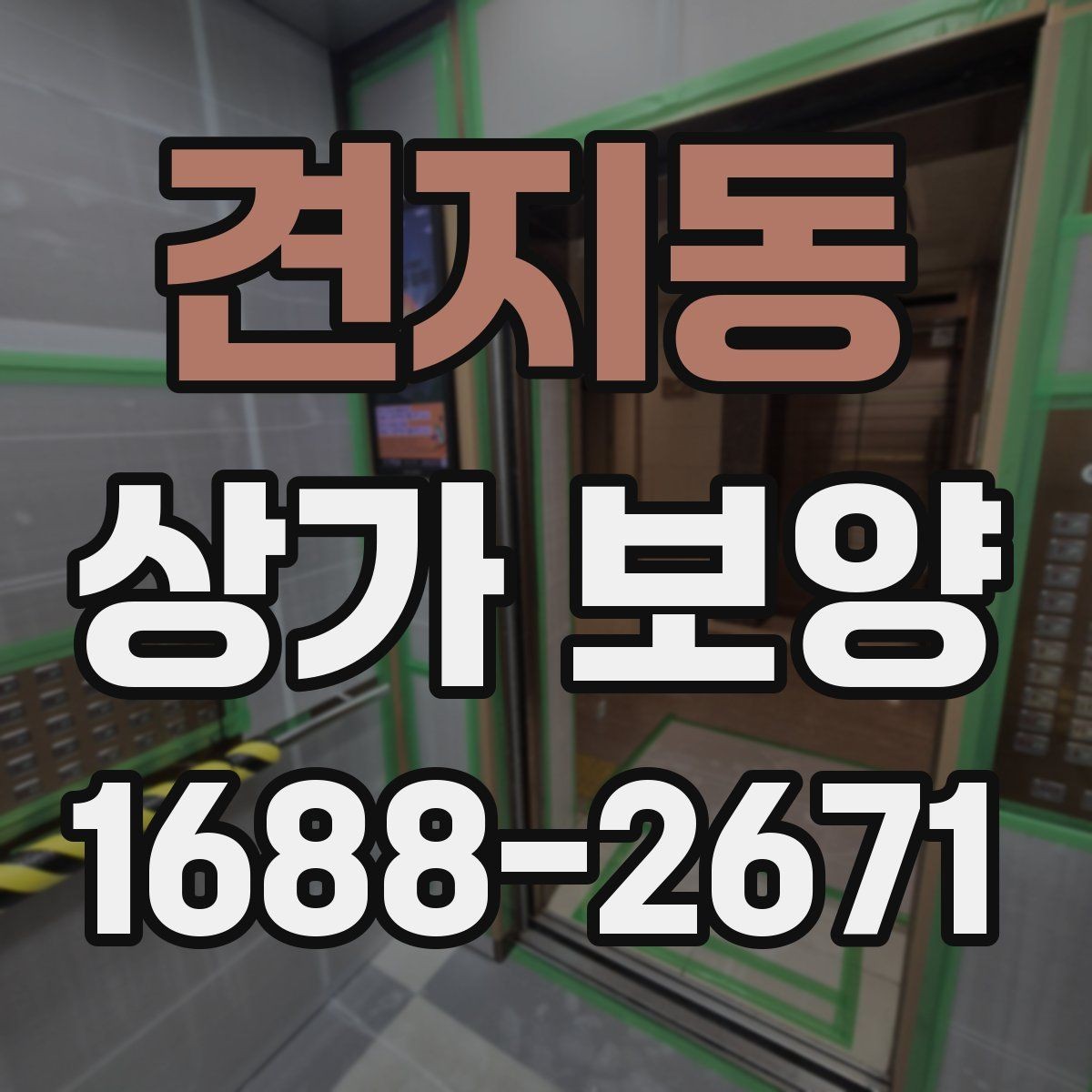 견지동 상가 보양 후 하자 예방을 위한 점검