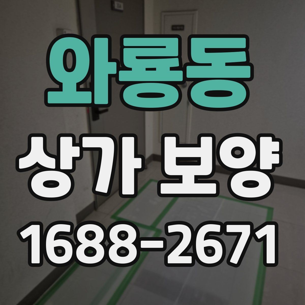 와룡동 상가 보양 시 비용 산정 방식