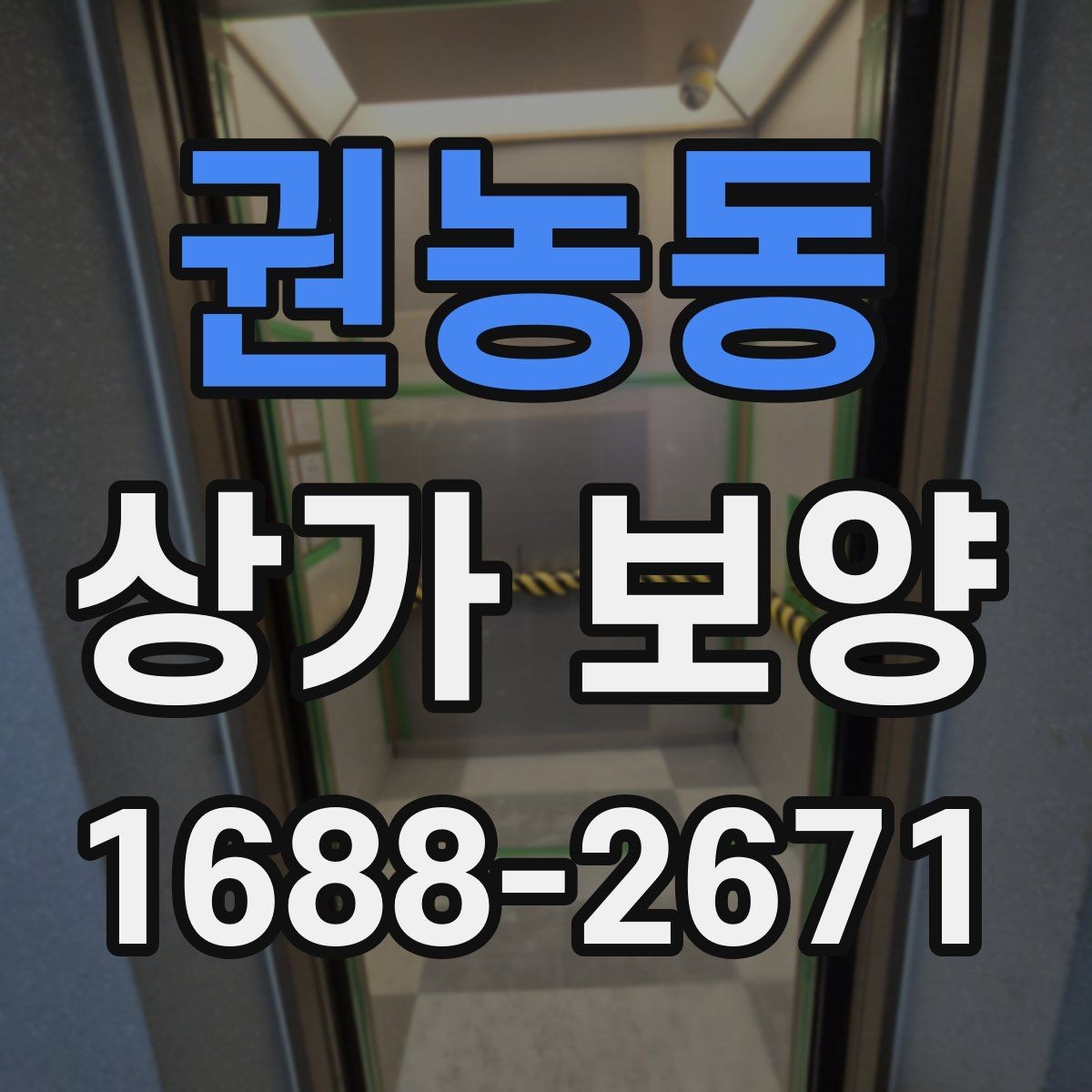 권농동 상가 보양 전후로 확인할 부분