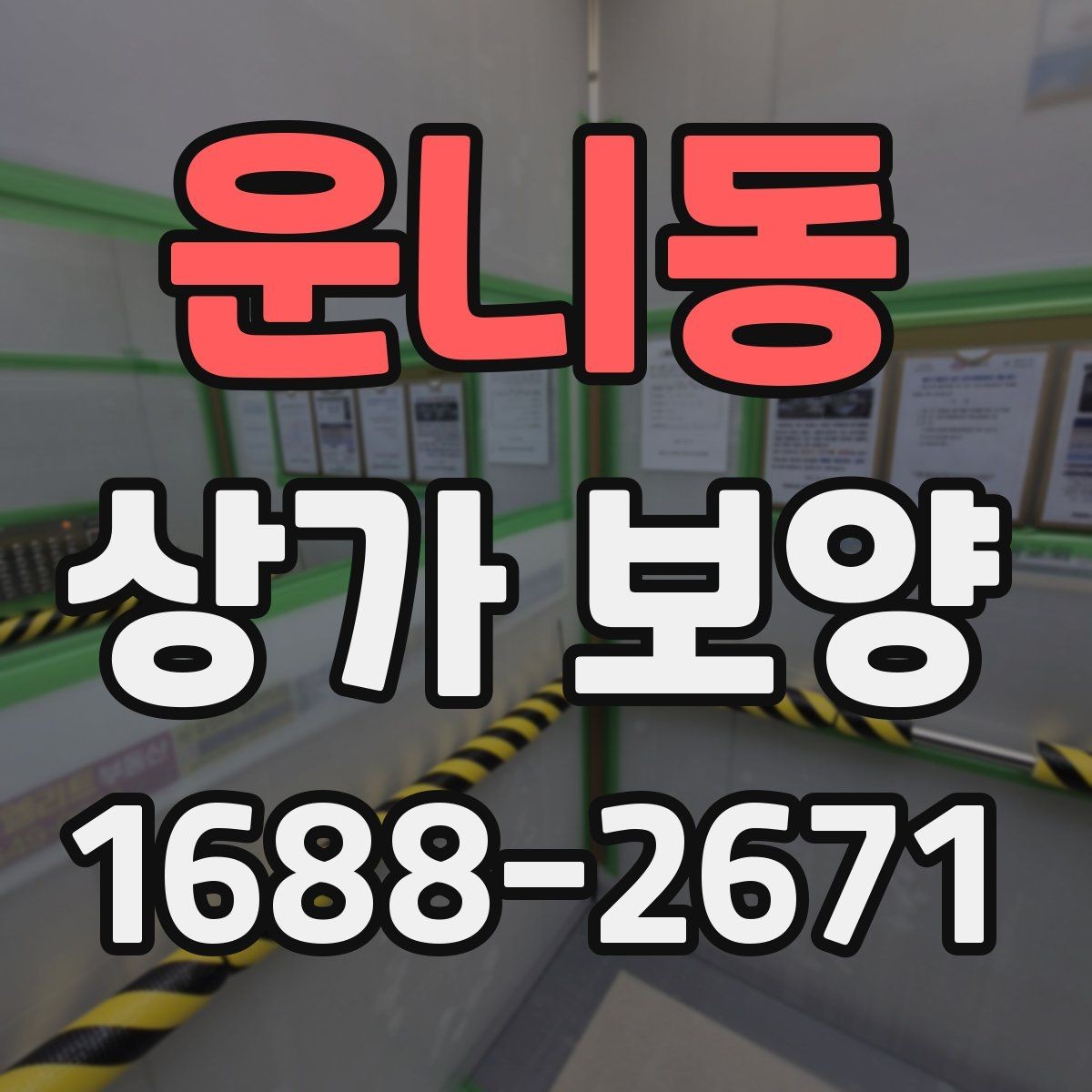 운니동 상가 보양 공사 일정과 함께 잡아야 할 항목