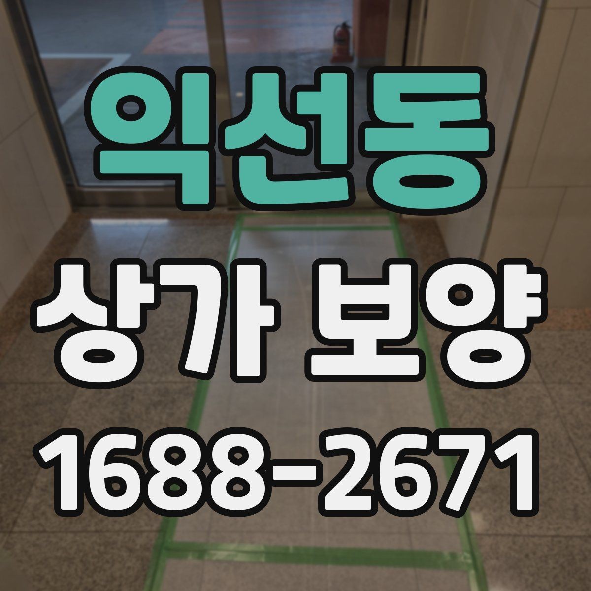 익선동 상가 보양 범위 설정이 중요한 이유