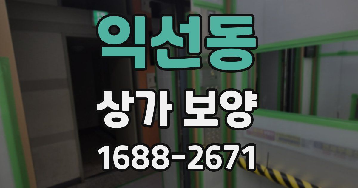 익선동 상가 보양