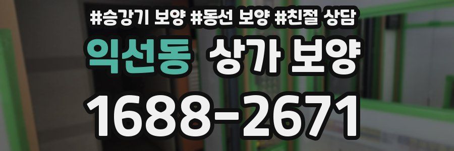 익선동 상가 보양