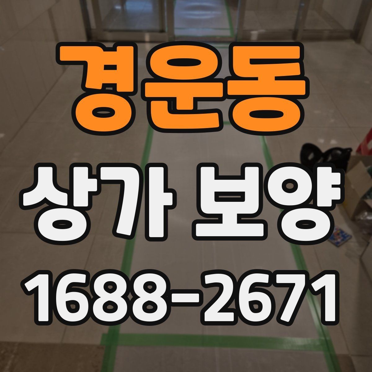 경운동 상가 보양 시 자주 놓치는 주의사항