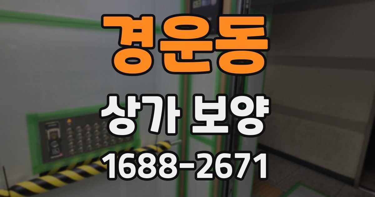 경운동 상가 보양