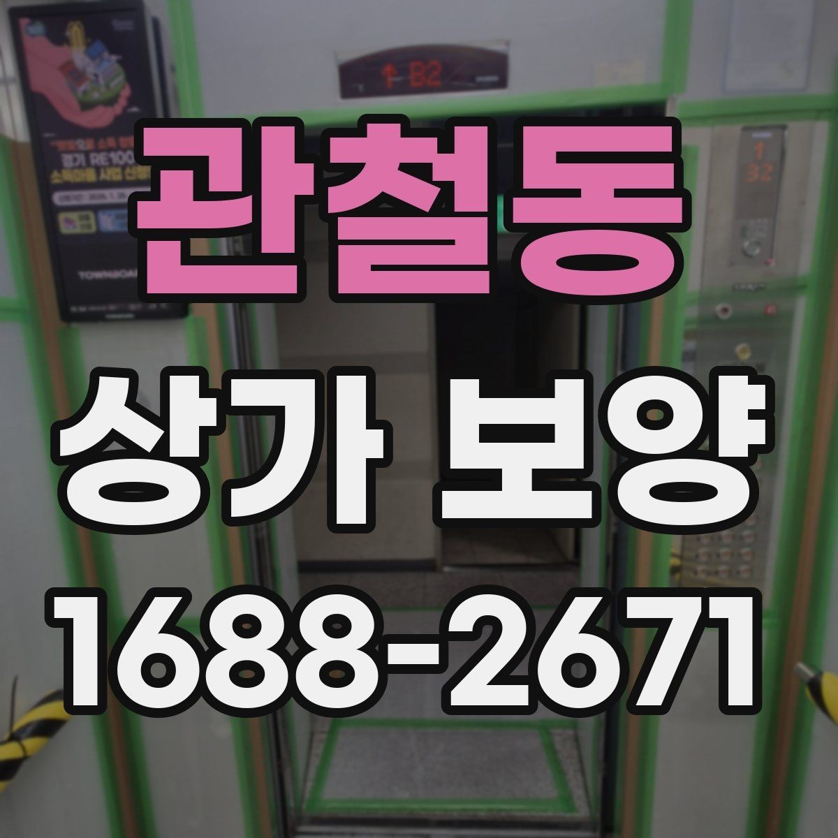 관철동 상가 보양 중 발생하기 쉬운 문제