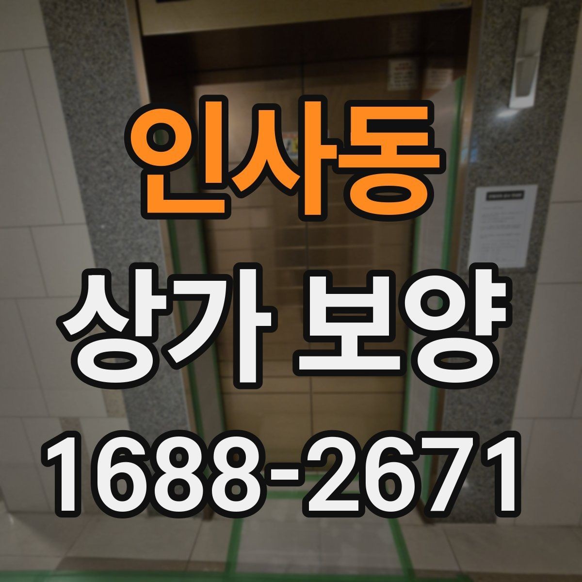 인사동 상가 보양 작업의 완성도를 높이는 실무 방법