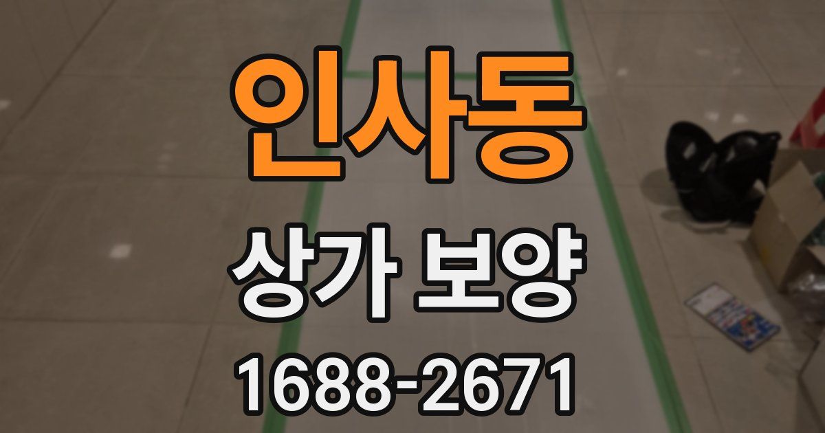 인사동 상가 보양