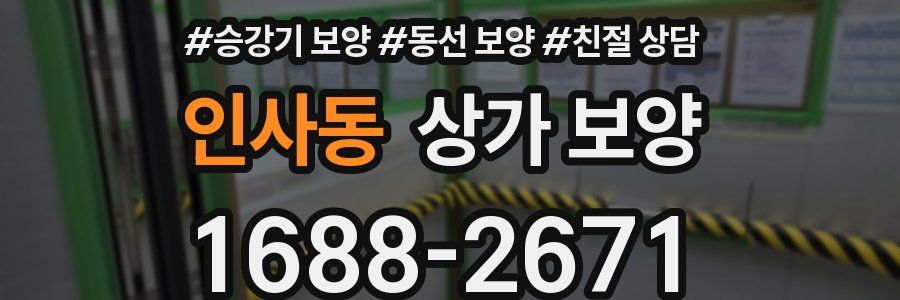 인사동 상가 보양
