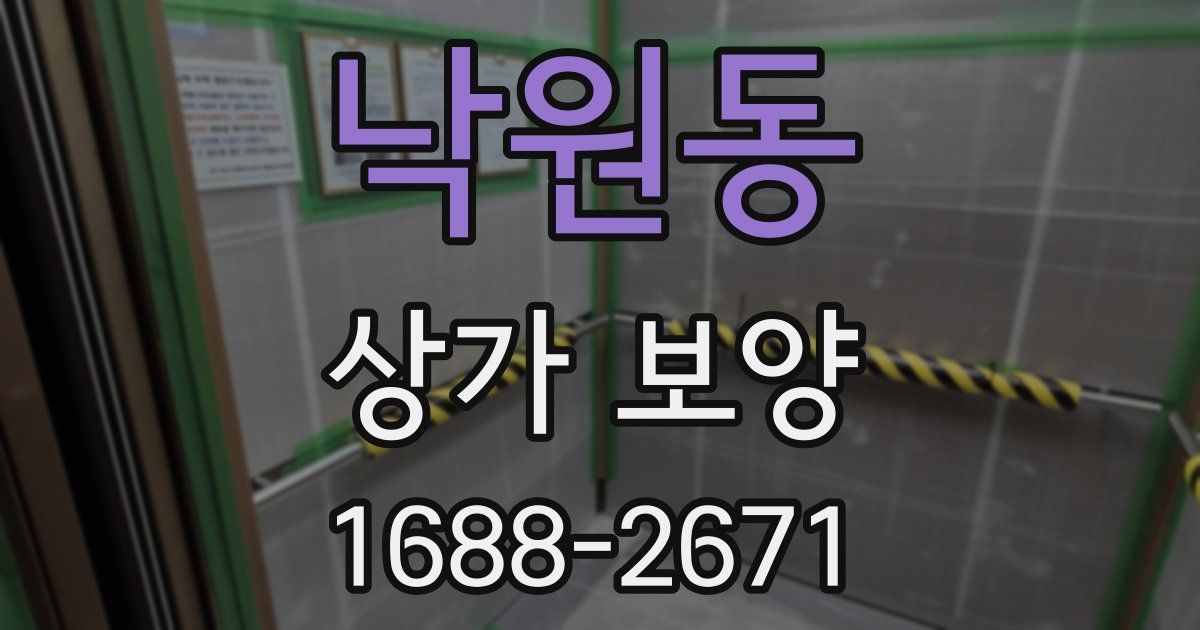 낙원동 상가 보양