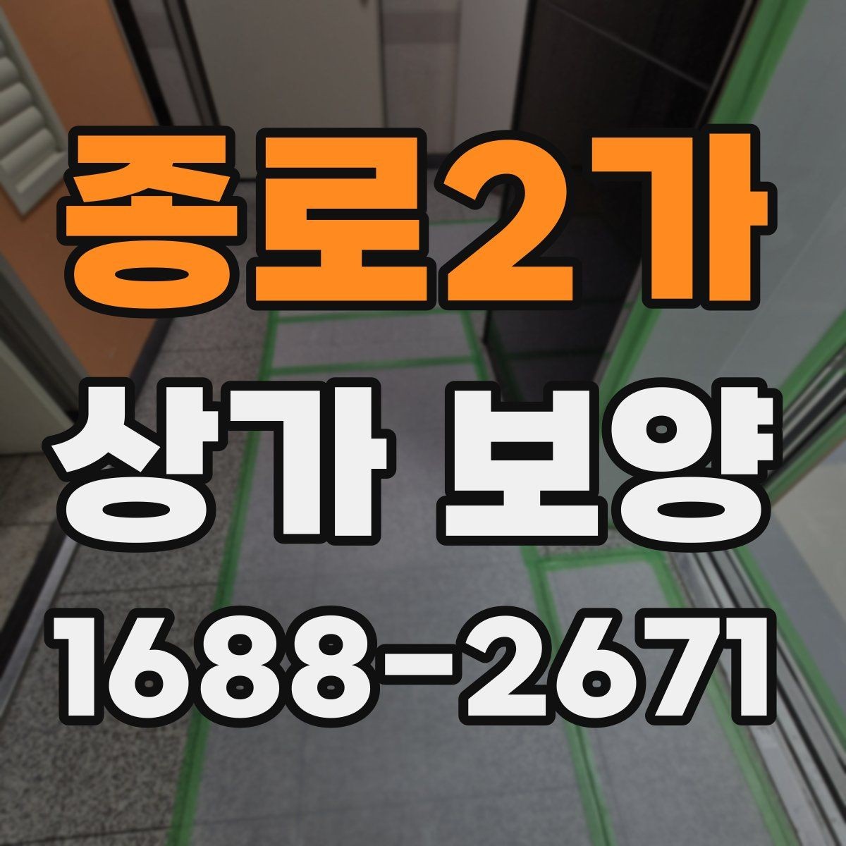 종로2가 상가 보양 시공 비용을 줄이는 현실적인 방법