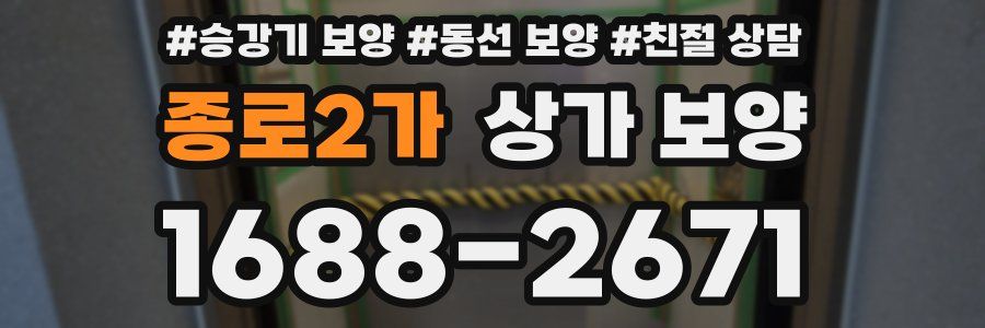 종로2가 상가 보양