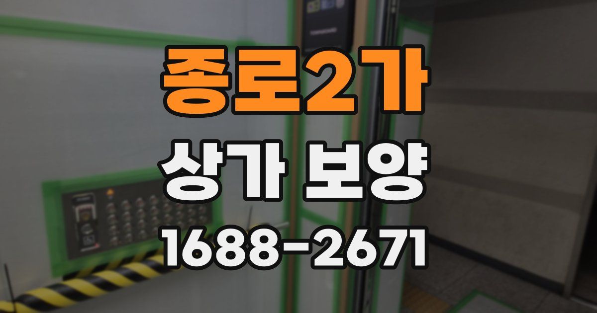 종로2가 상가 보양