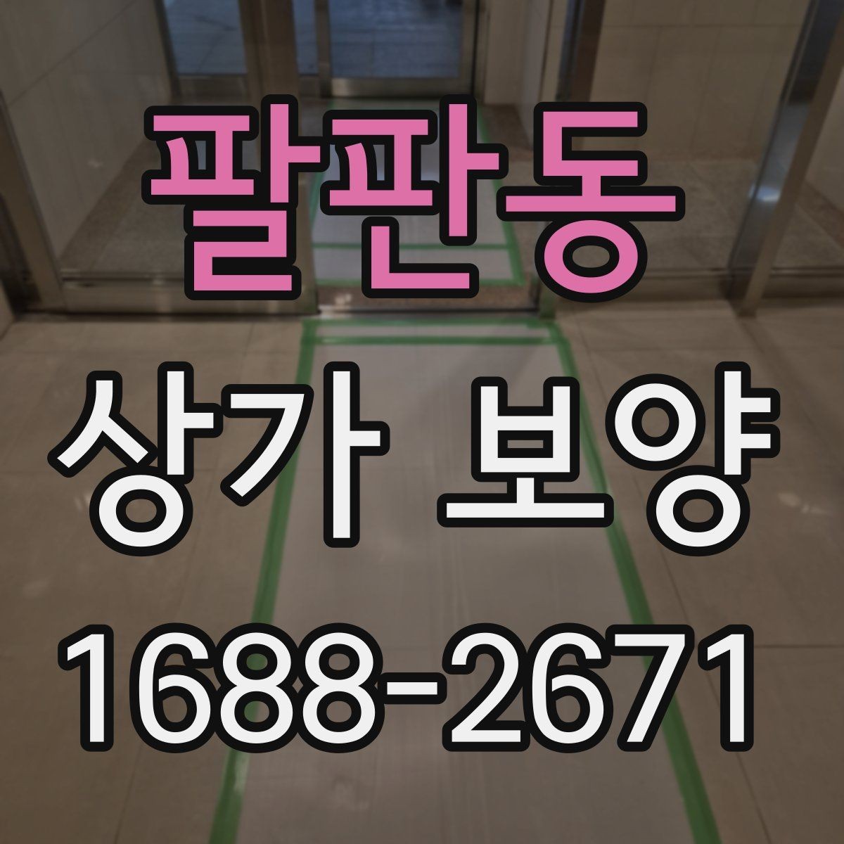 팔판동 상가 보양 자주 발생하는 실수와 예방 방법