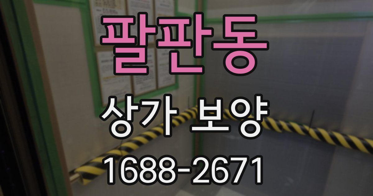 팔판동 상가 보양