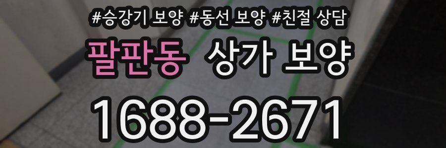 팔판동 상가 보양