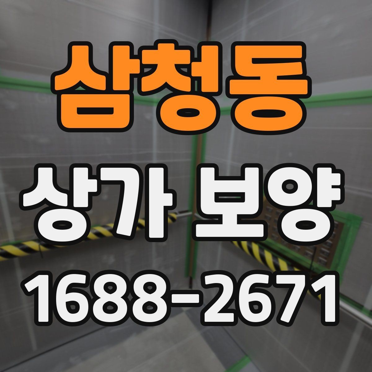 삼청동 상가 보양 작업에서 커버리지 범위를 정하는 기준