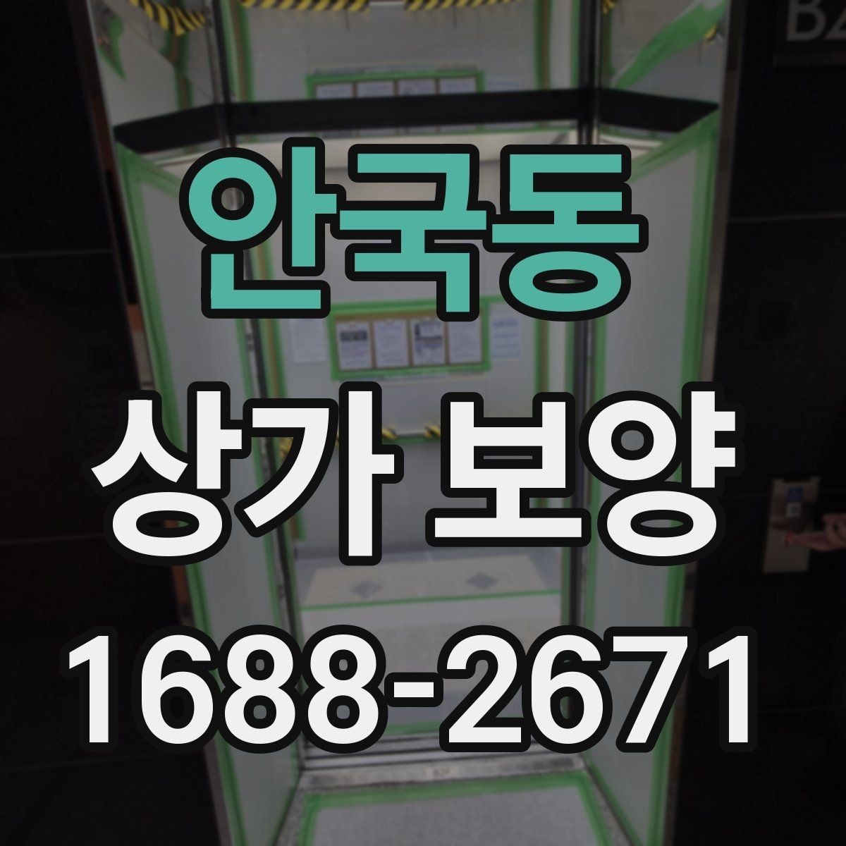 안국동 상가 보양 계약 전 비교해볼 사항