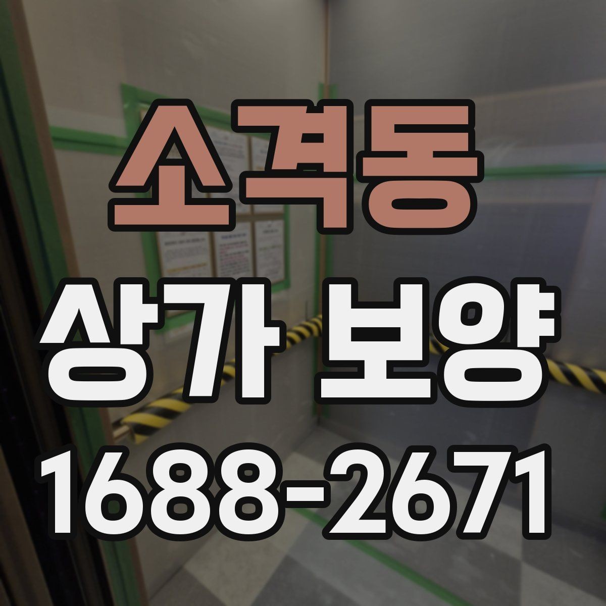 소격동 상가 보양 작업 중 안전 확보가 중요한 이유