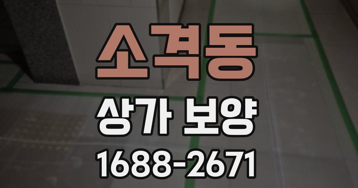 소격동 상가 보양