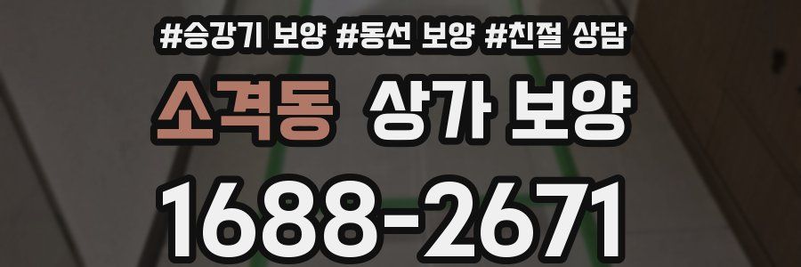소격동 상가 보양