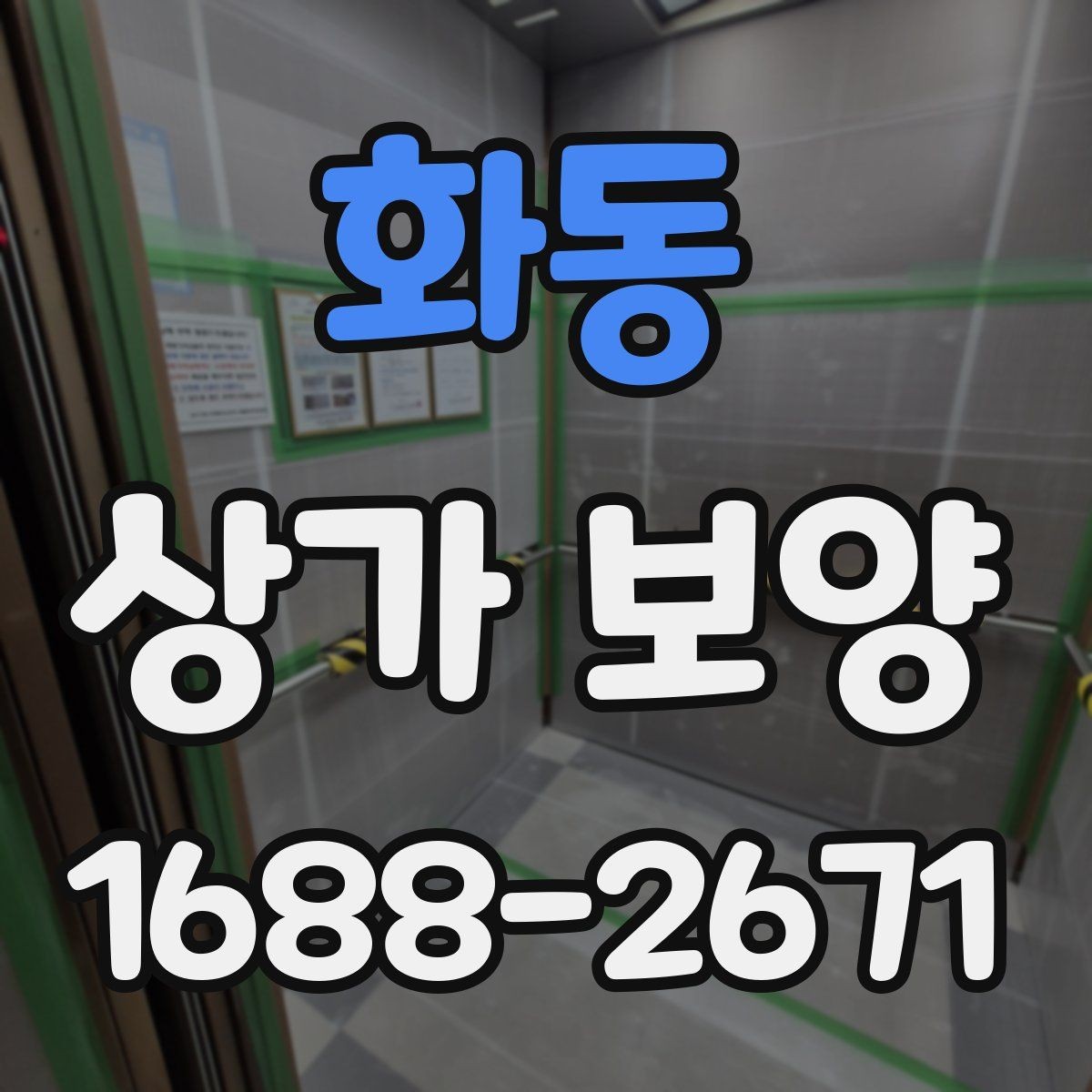 화동 상가 보양 공사 시작 전 확인해야 할 필수 사항
