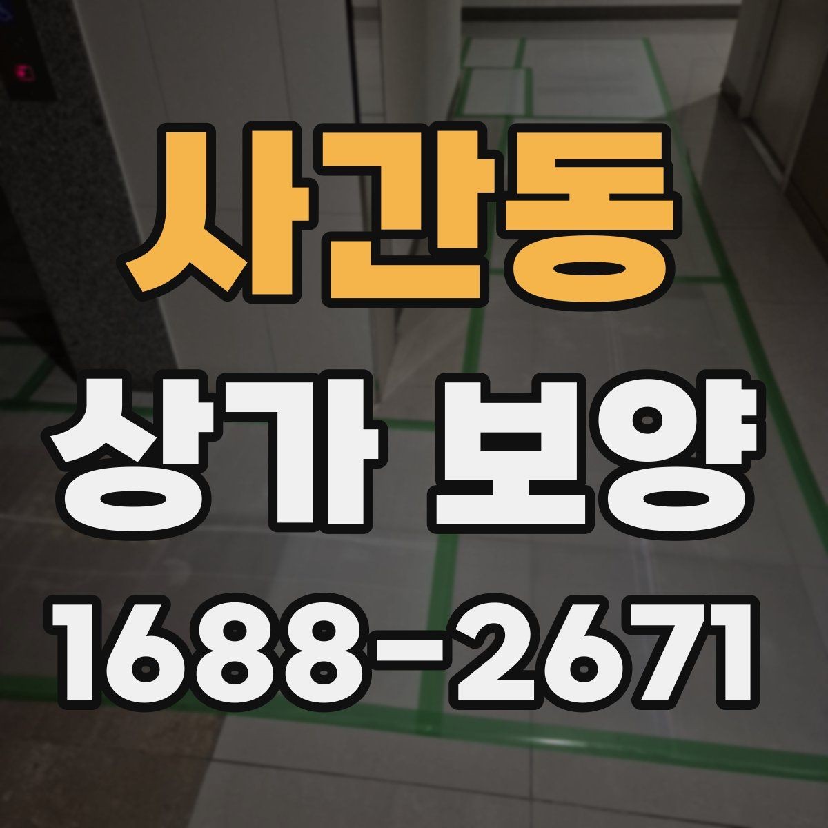 사간동 상가 보양 계획 세울 때 필요한 정보