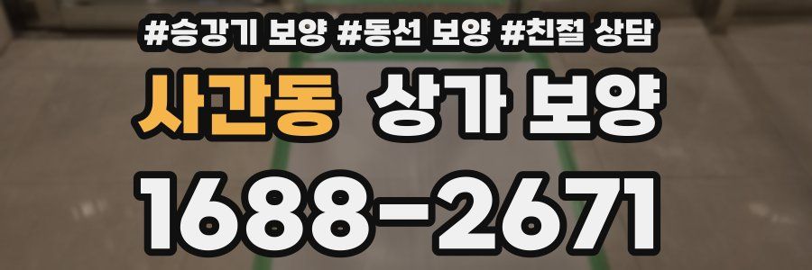 사간동 상가 보양