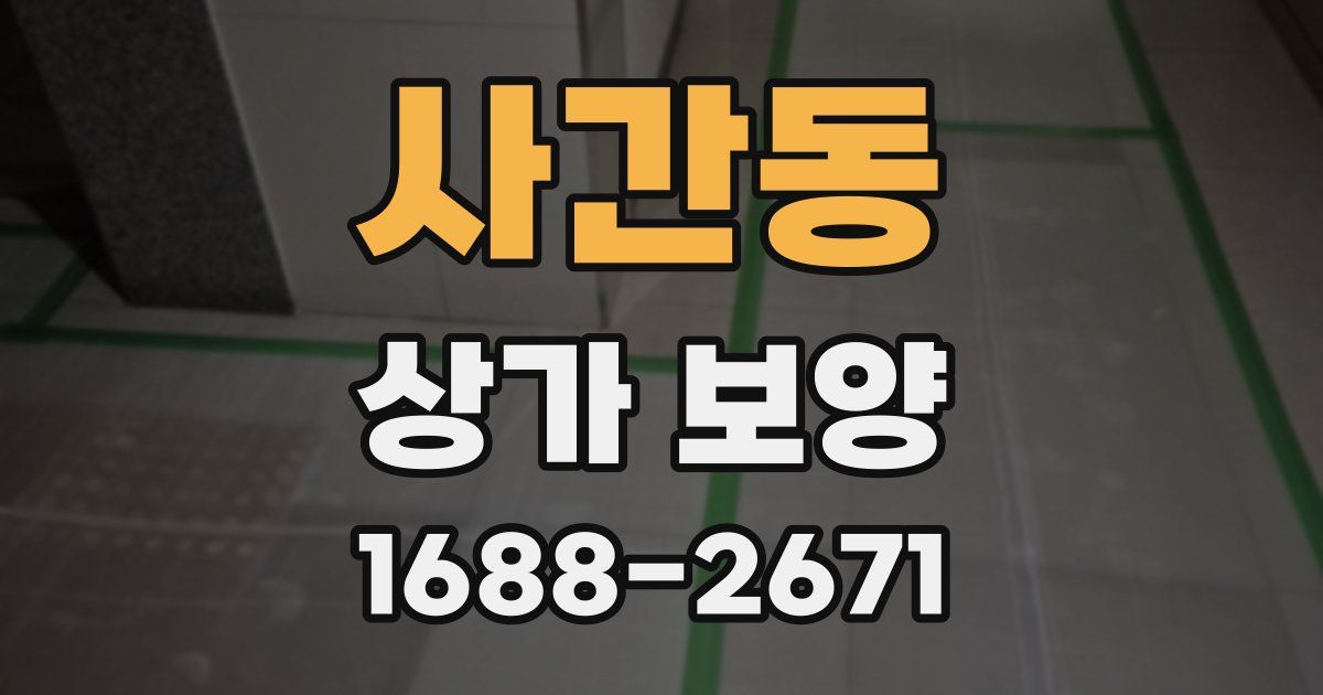 사간동 상가 보양