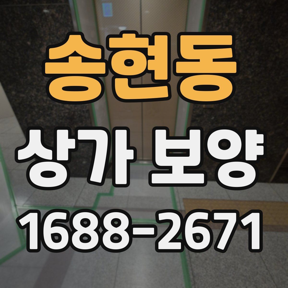 송현동 상가 보양 자재 선택 기준과 특징