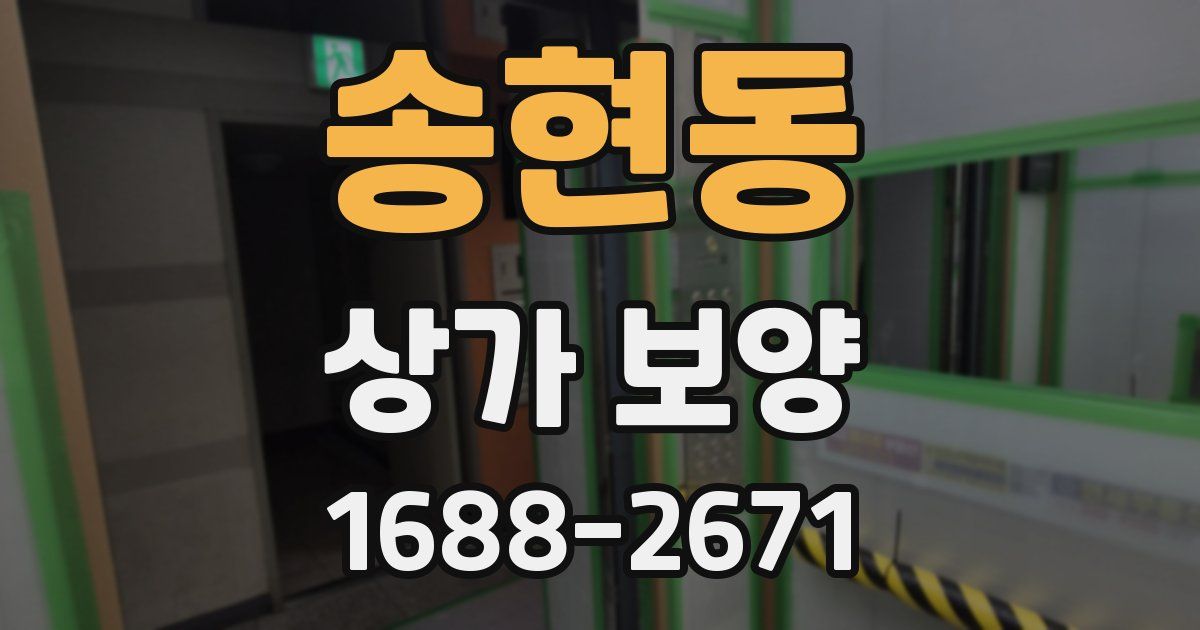 송현동 상가 보양