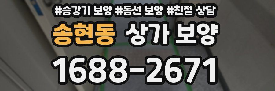 송현동 상가 보양