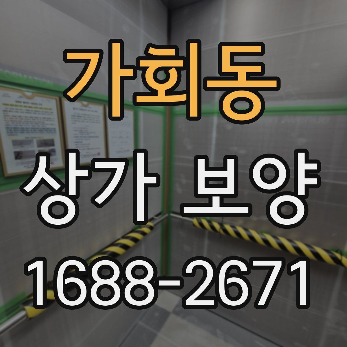 가회동 상가 보양 자주 묻는 질문 정리