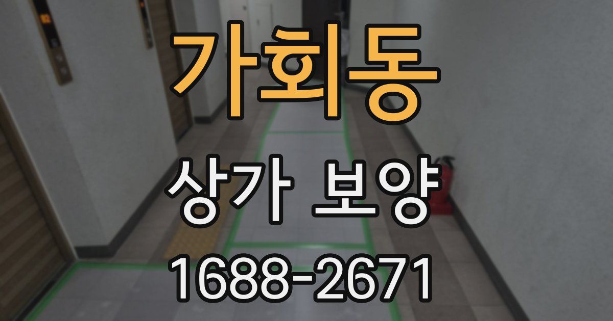 가회동 상가 보양