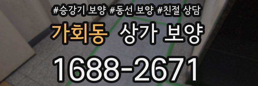가회동 상가 보양