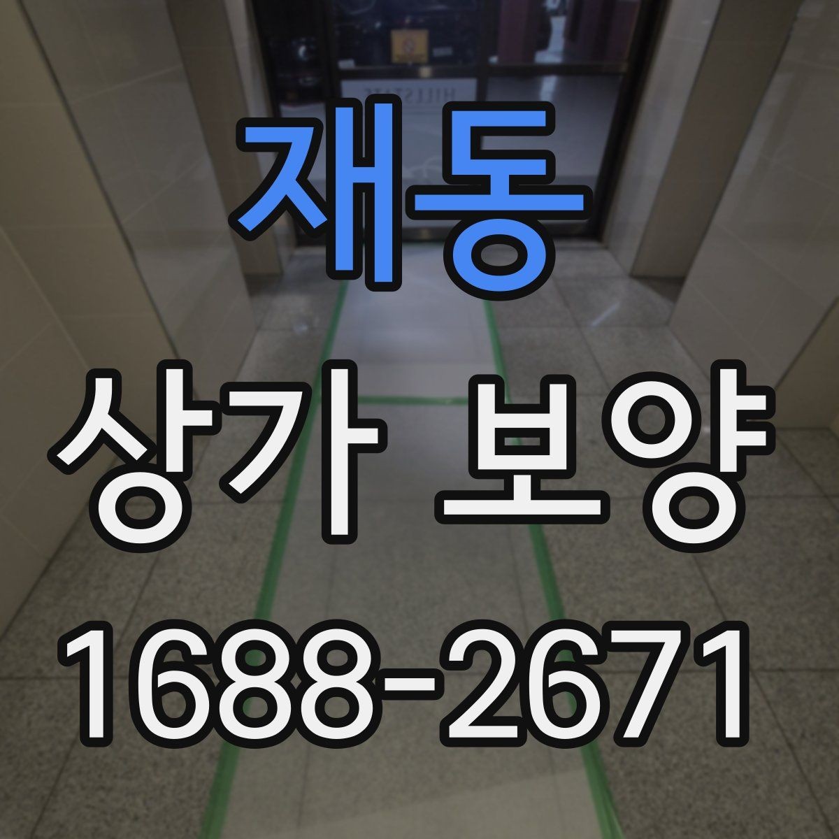 재동 상가 보양 전후 사진 관리가 중요한 이유