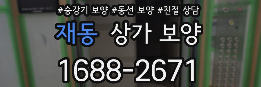 재동 상가 보양
