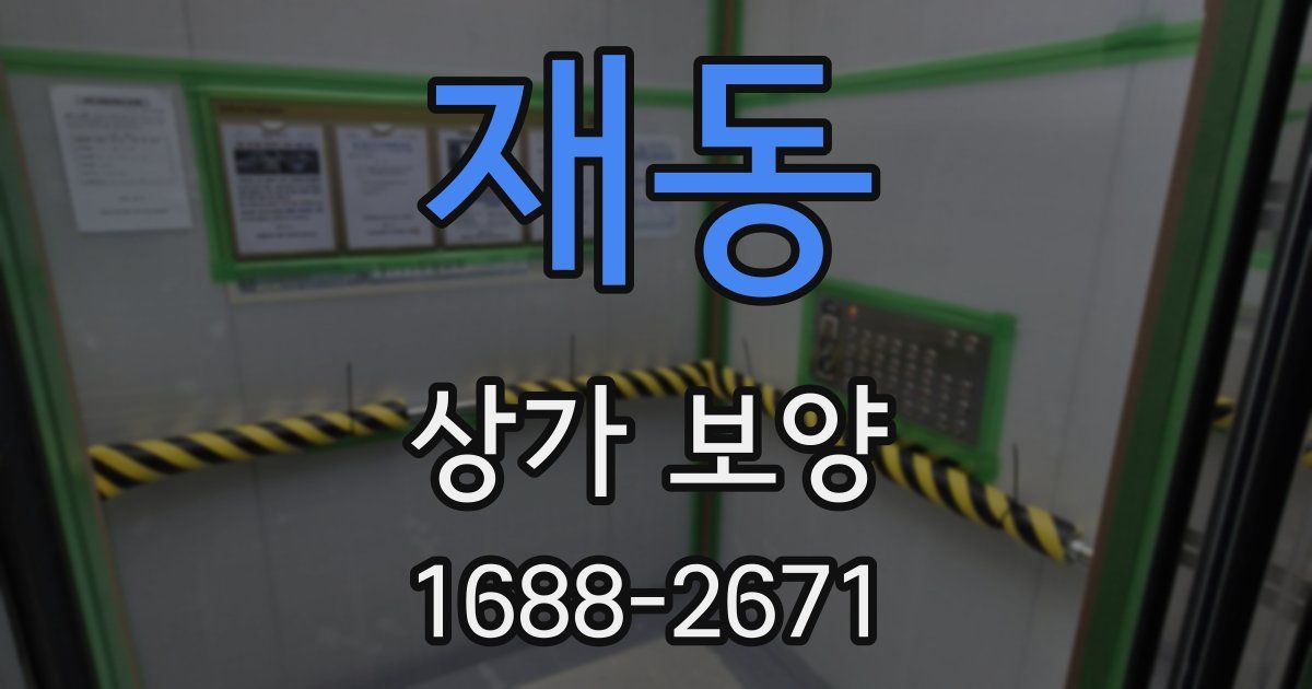 재동 상가 보양
