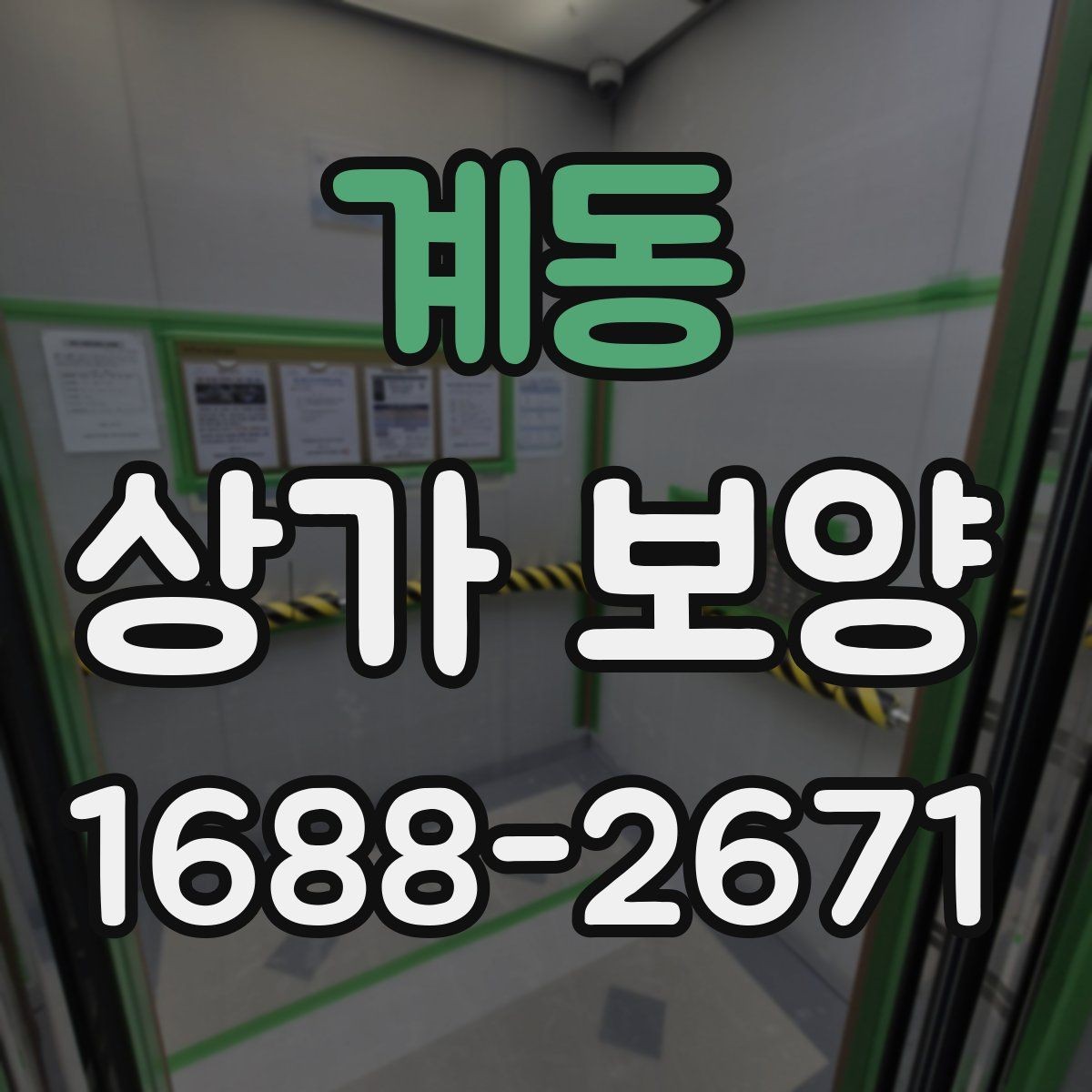 계동 상가 보양 시공 후 점검해야 할 부분들