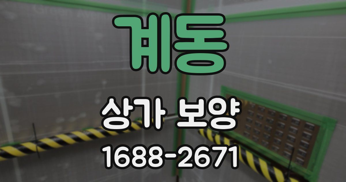 계동 상가 보양