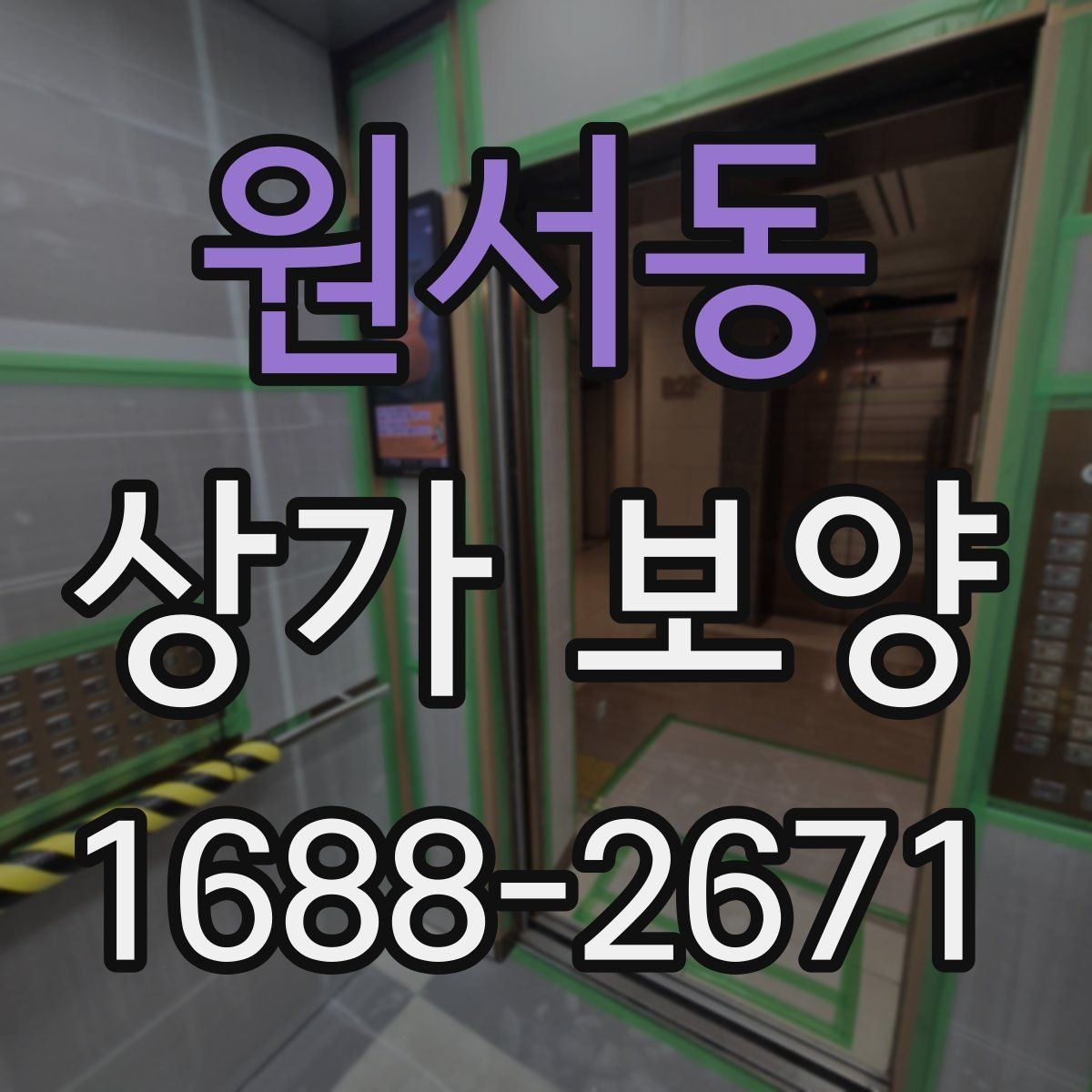 원서동 상가 보양 업체와 협업할 때 유의점