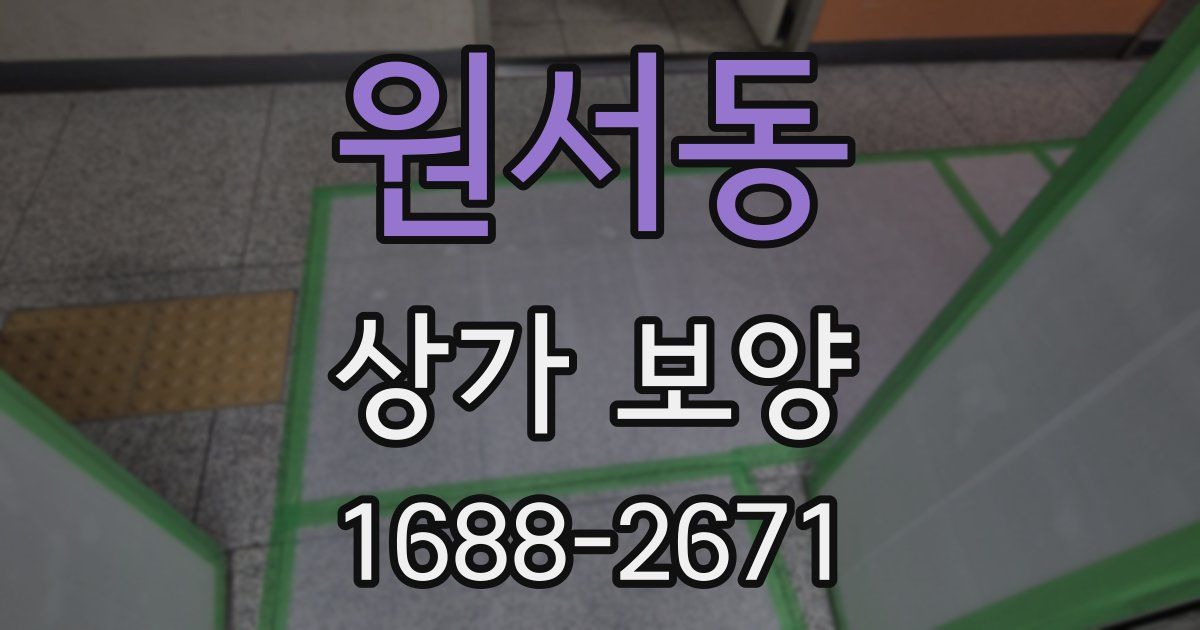 원서동 상가 보양