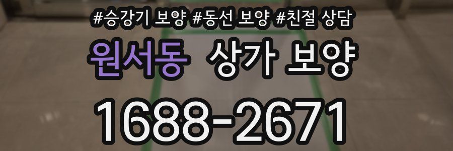 원서동 상가 보양