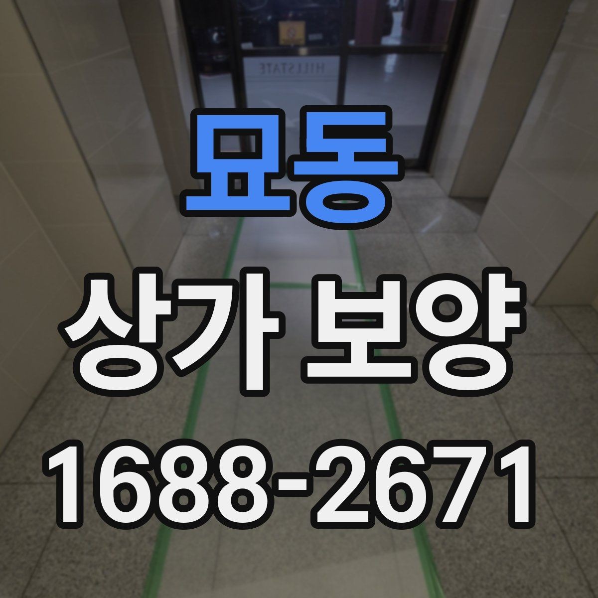 묘동 상가 보양 작업 계획을 세울 때 참고할 실무 기준