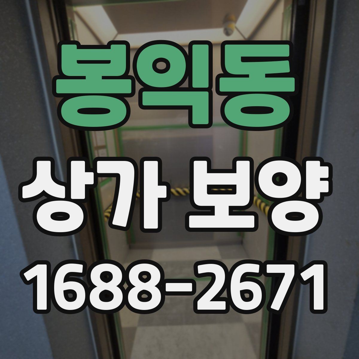 봉익동 상가 보양 자재를 선택할 때 고려할 점