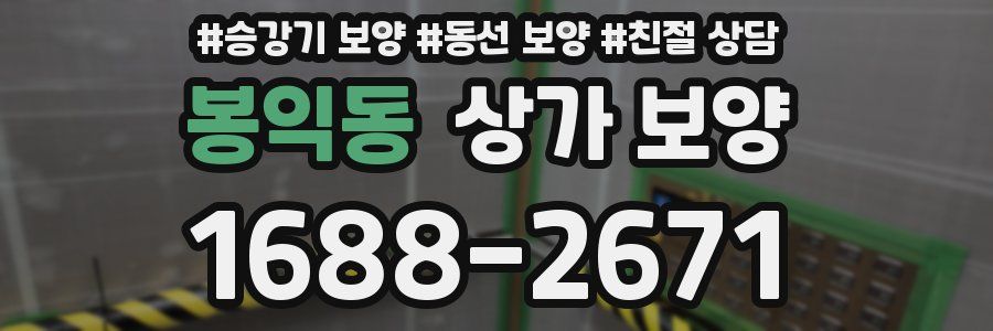 봉익동 상가 보양